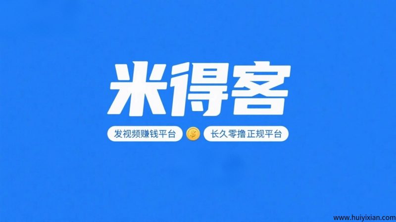 米得客:一个新兴的发视频赚钱平台,真正零撸正规切长久-汇一线首码网