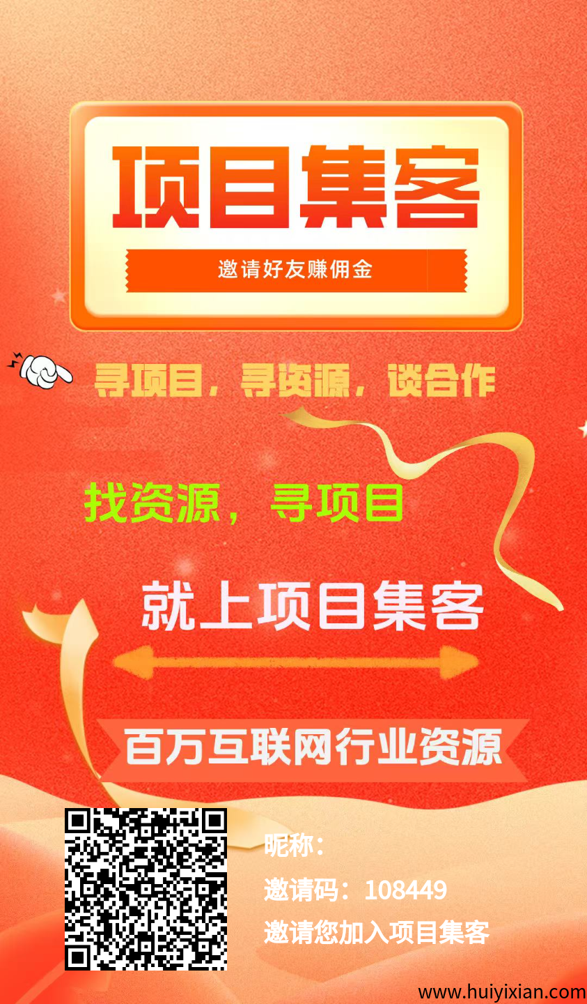 项目集客,免费引流平台,刚出速度锁粉-汇一线首码网
