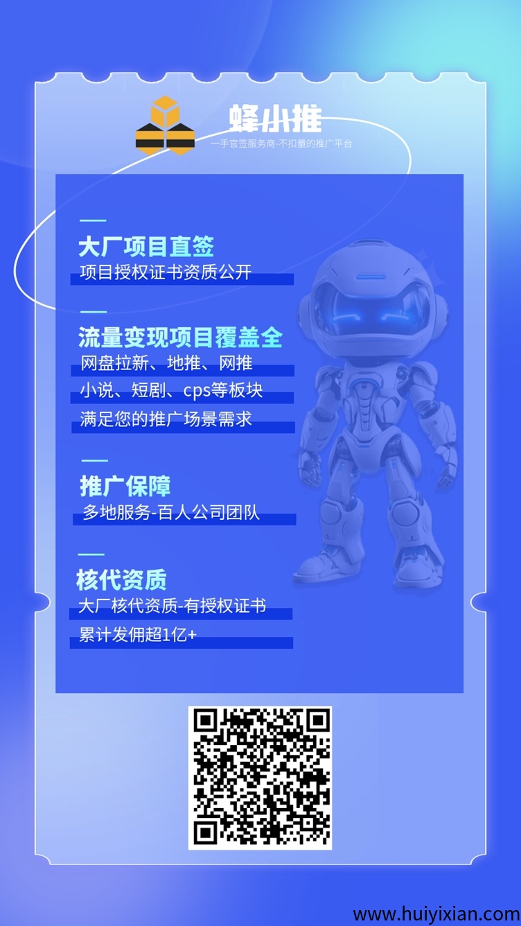 蜂小推平台介绍,网盘拉新的一级渠道,注册邀请码是37554040!-汇一线首码网
