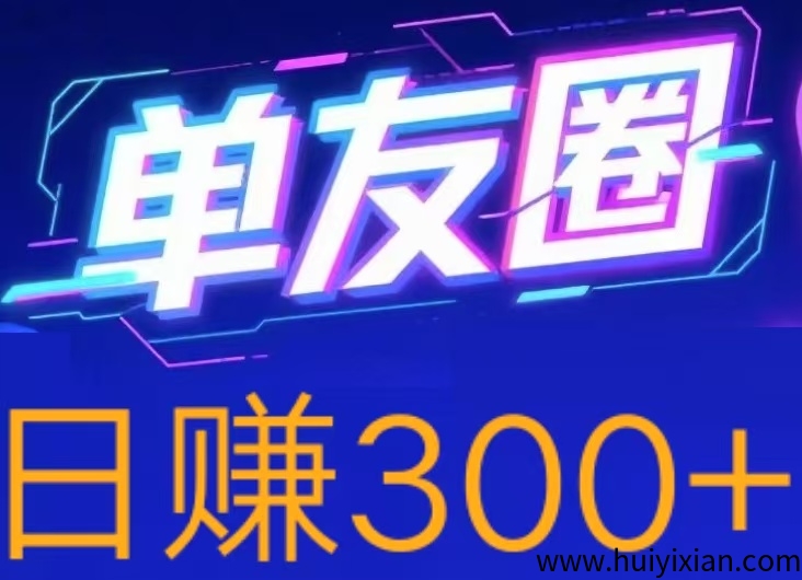 首码,单友圈,零撸代付模式,简单轻松!-汇一线首码网