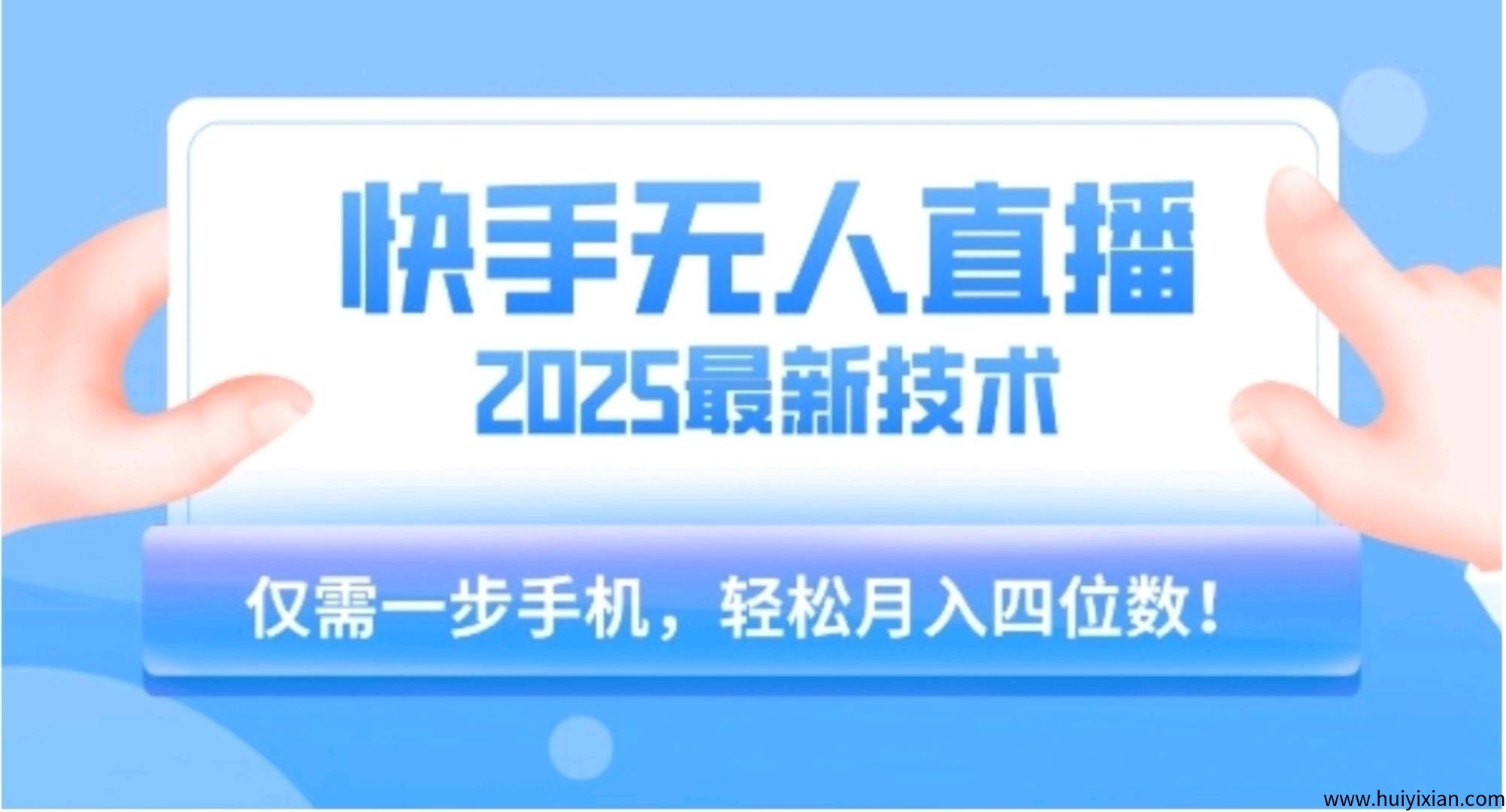 快手无人带货，每天营销额轻松过千，几乎零投入，可无限放大-汇一线首码网