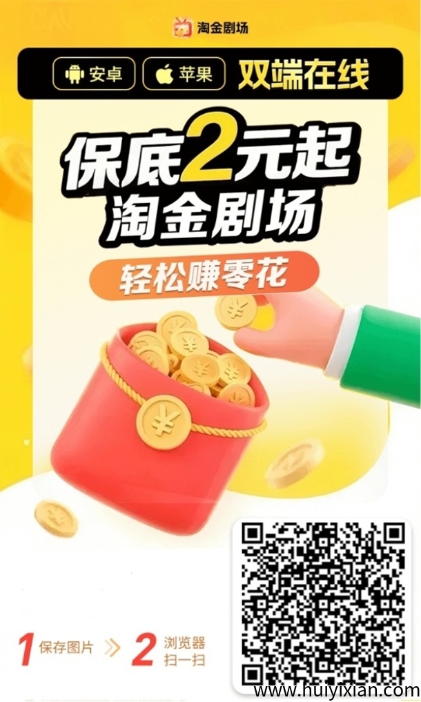 淘金剧场看广告拿保底,多鱼夺宝旗下平台,双端看广告零撸!-汇一线首码网