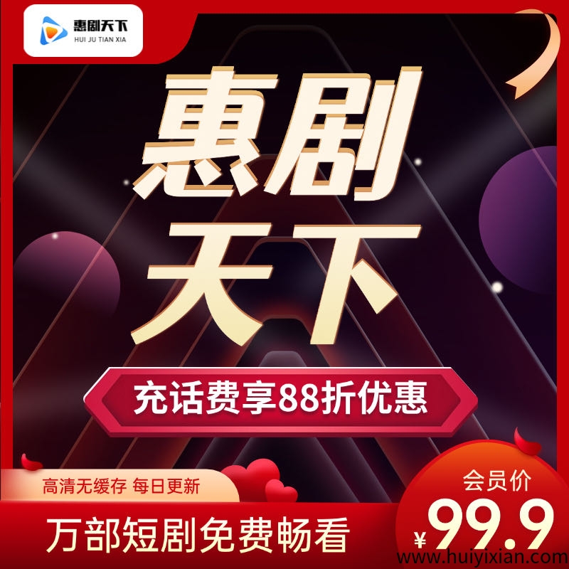 惠剧天下,官方首码对接,扶持置顶,长久靠谱项目-汇一线首码网
