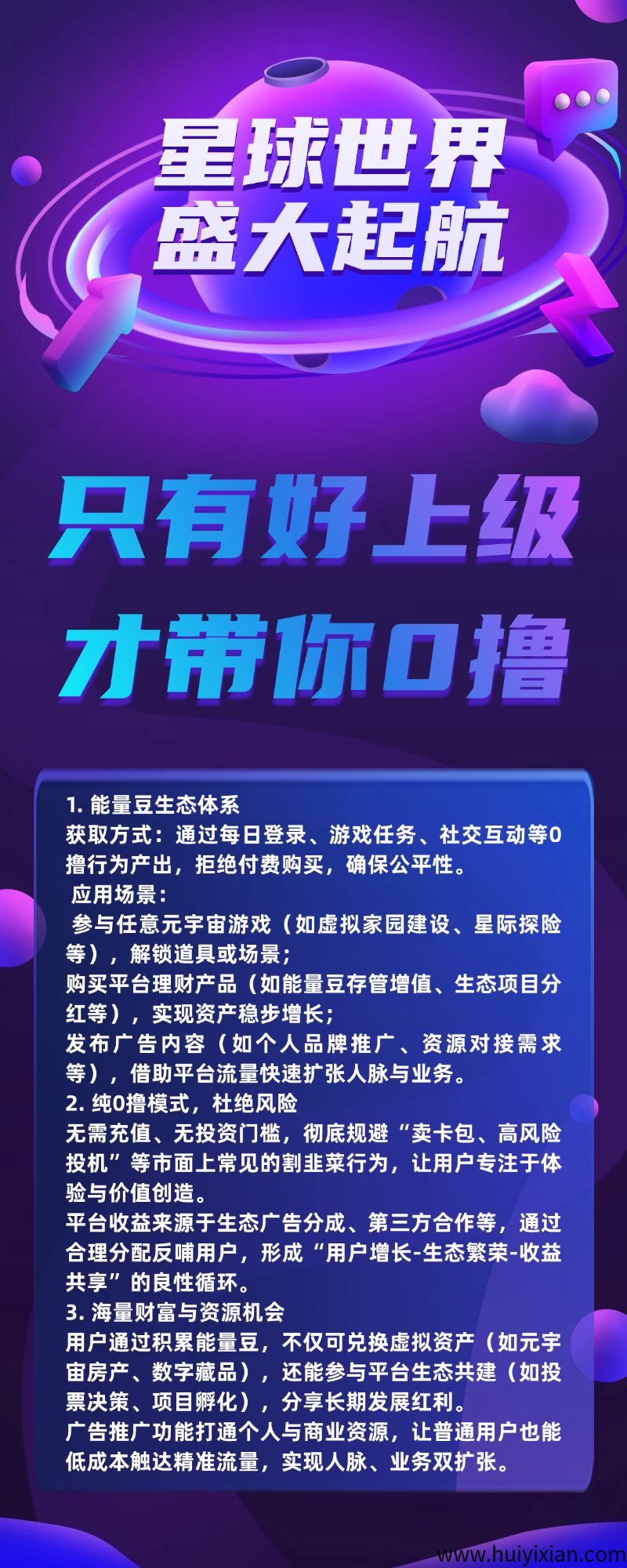 星球世界白嫖,爬墙模式,能量豆高价值,每天稳定增值-汇一线首码网