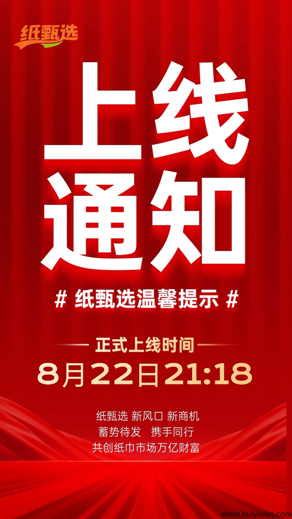纸甄选,即将火爆上线,团队扶持拉满,2025下半年黑马项目-汇一线首码网