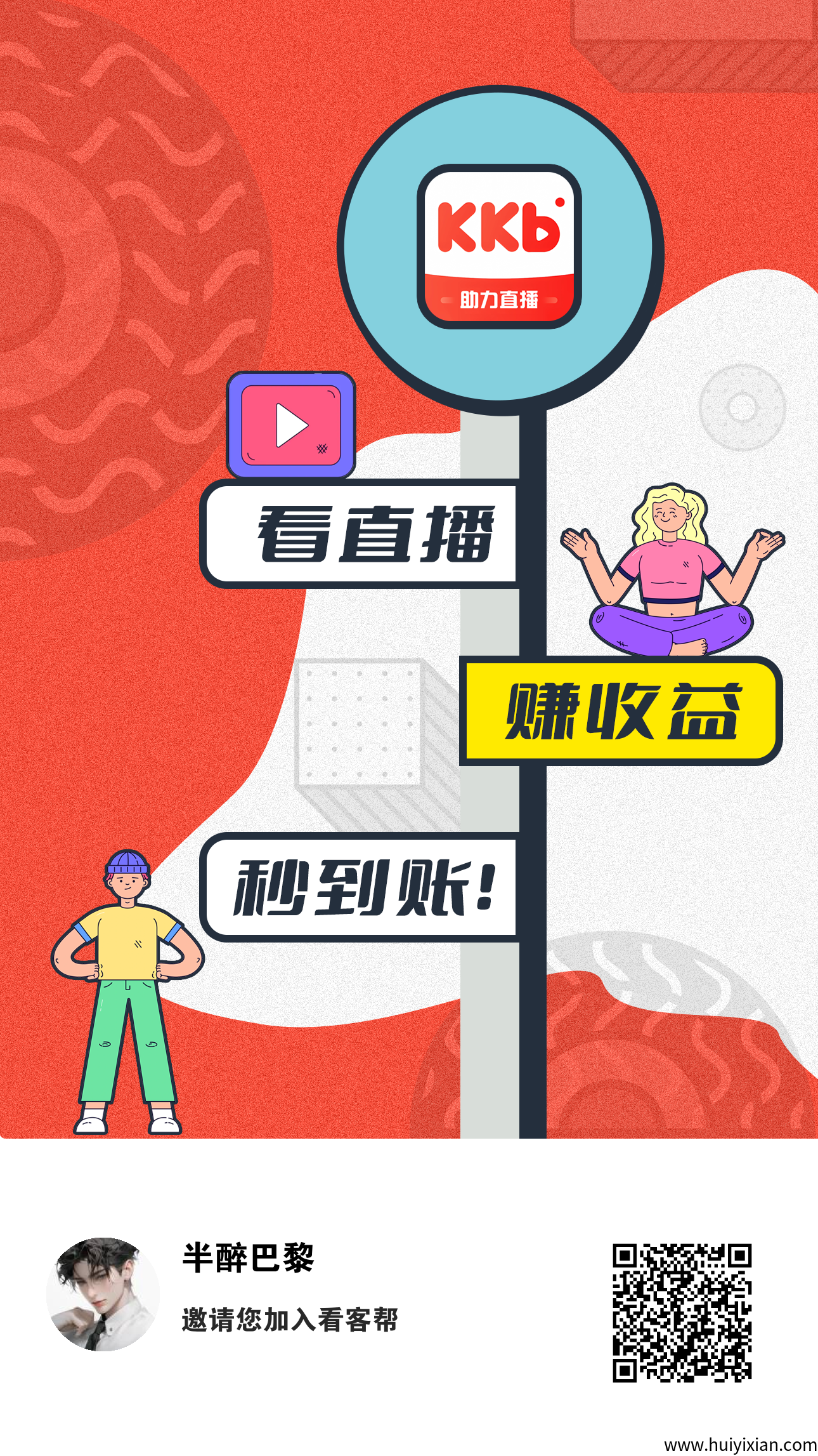 【看客帮】,每天十分钟,日撸15米,提现秒到,保底收益高!-汇一线首码网