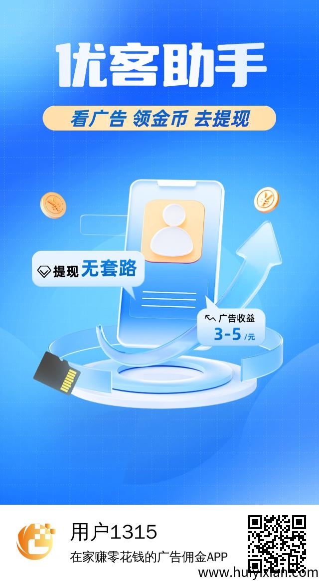 优客助手~零撸广告平台,保底收益高,不养机,最新模式,一天轻松几十块!-汇一线首码网