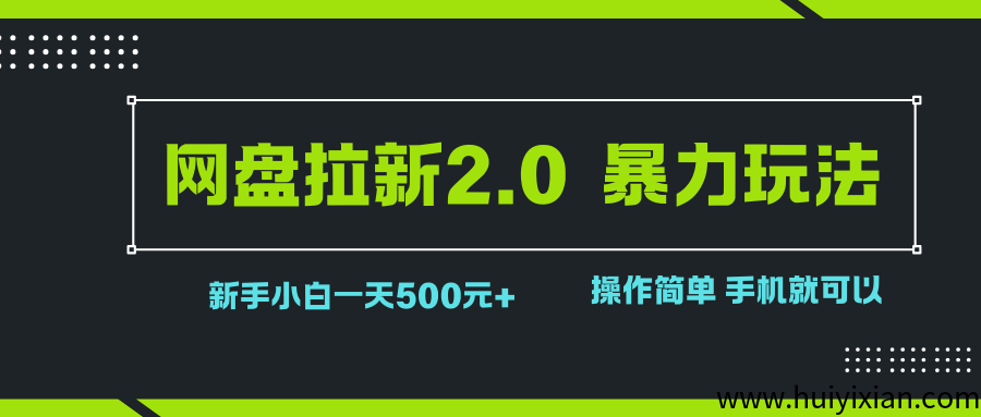 网盘拉新2.0,暴力玩法,新手小白一天轻松500,操作简单-汇一线首码网