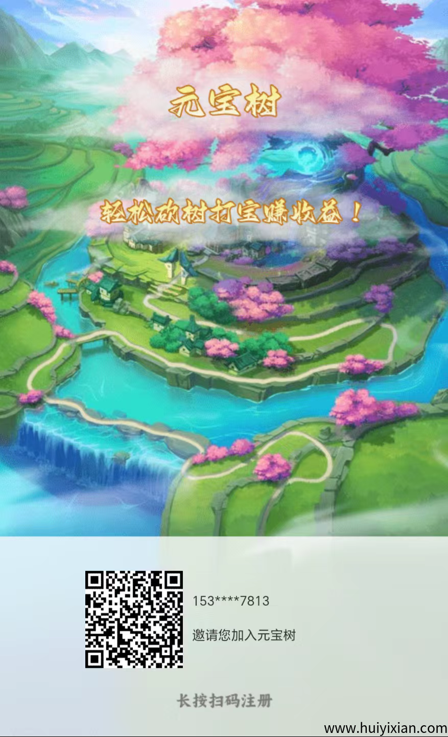 首码,元宝树,零撸元宝项目,静态日入5元-汇一线首码网