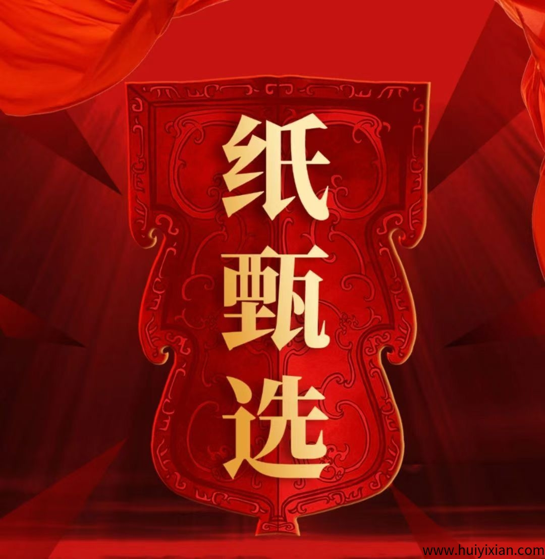 错过纸享家千万别错过纸甄选,预热阶段,抢占先机,团队扶持拉满-汇一线首码网