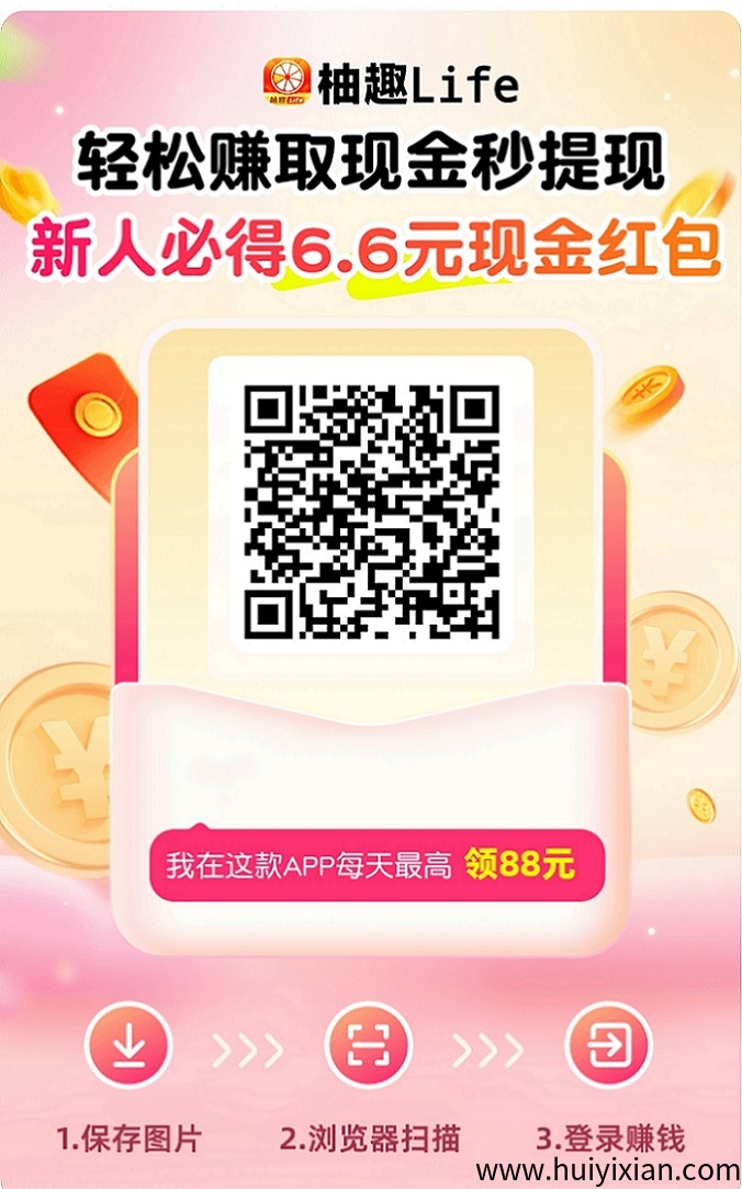 柚趣绝佳副业项目,看广告赚米,0风险风口项目!-汇一线首码网