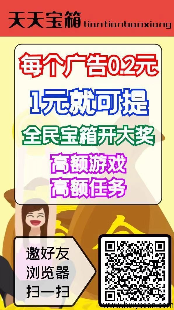 天天宝箱,开箱子看广告赚,固定收益保底一条0.2,固定收益不养鸡-汇一线首码网