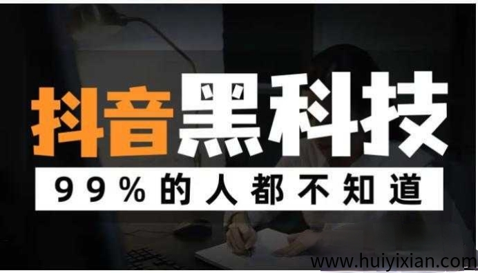 涨粉引流神器黑科技,做自媒体为什么要用抖音黑科技?这个兵马俑软件有什么功能?-汇一线首码网