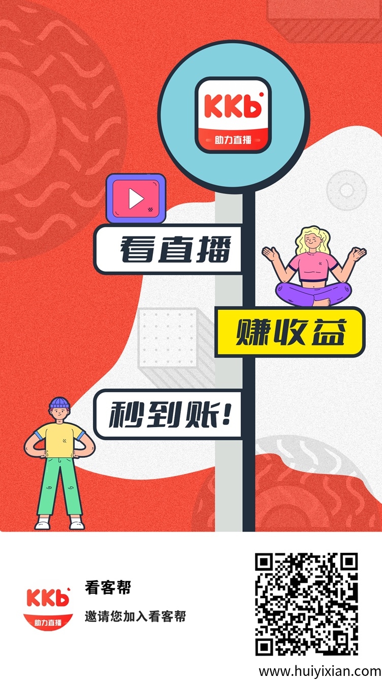 看客帮是怎么赚钱的?看客帮靠不靠谱?为什么这么火?-汇一线首码网