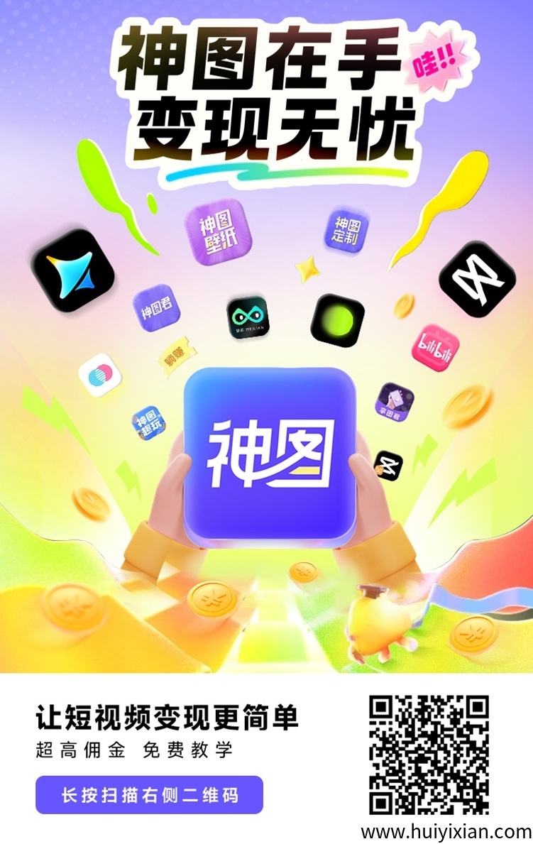 神图君一站式变现工具,应用拉新的领导品牌!-汇一线首码网