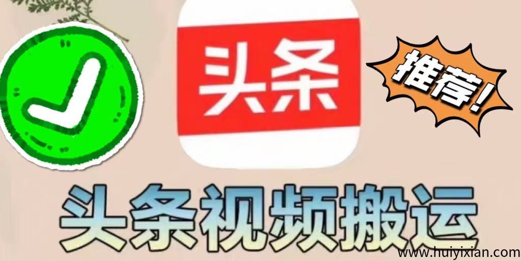 【今日头条】掘金项目,实现躺赚,有手就能做,只要每天抽几分钟发布即可-汇一线首码网