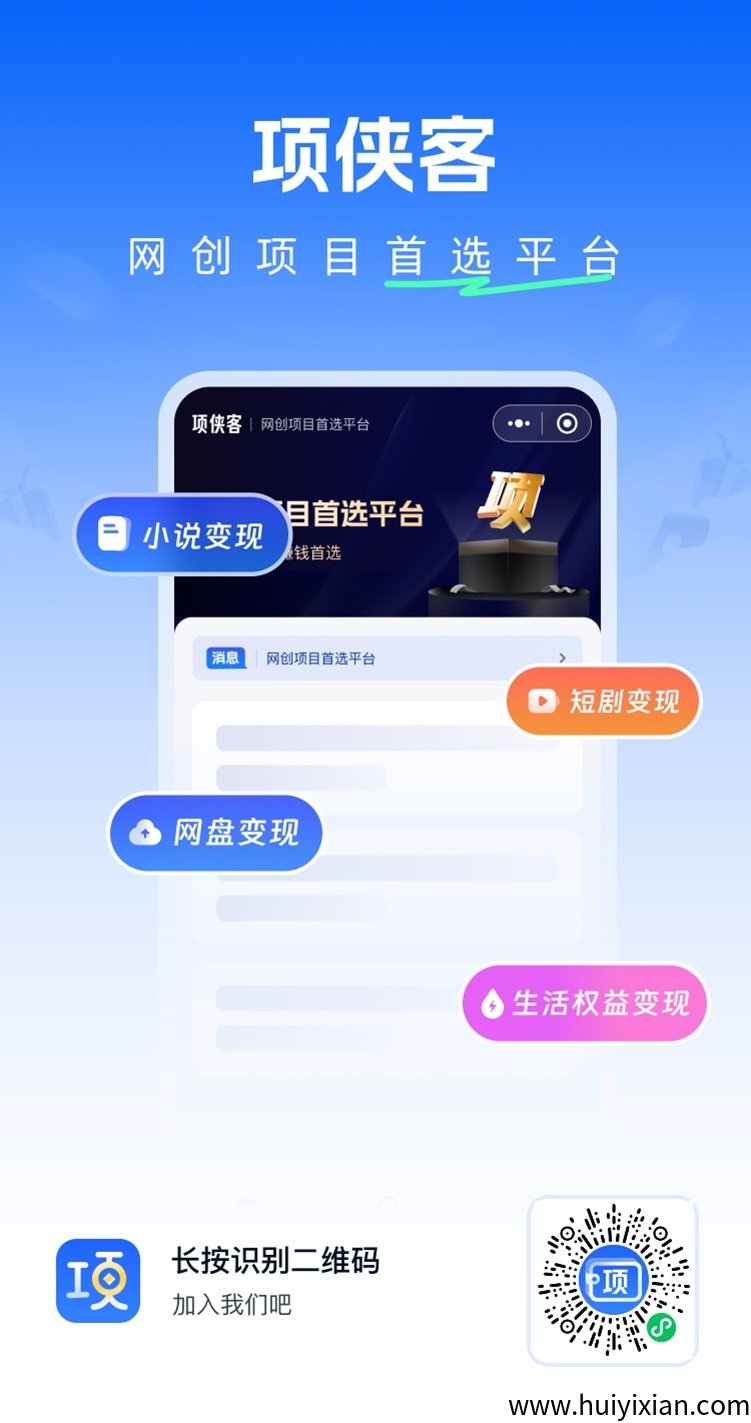 项侠客官网注册,零门槛网创平台,做网盘拉新的第一方向!-汇一线首码网