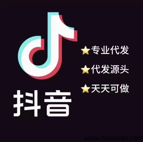 抖音代发,有量有价,70-80,量大可预付-汇一线首码网