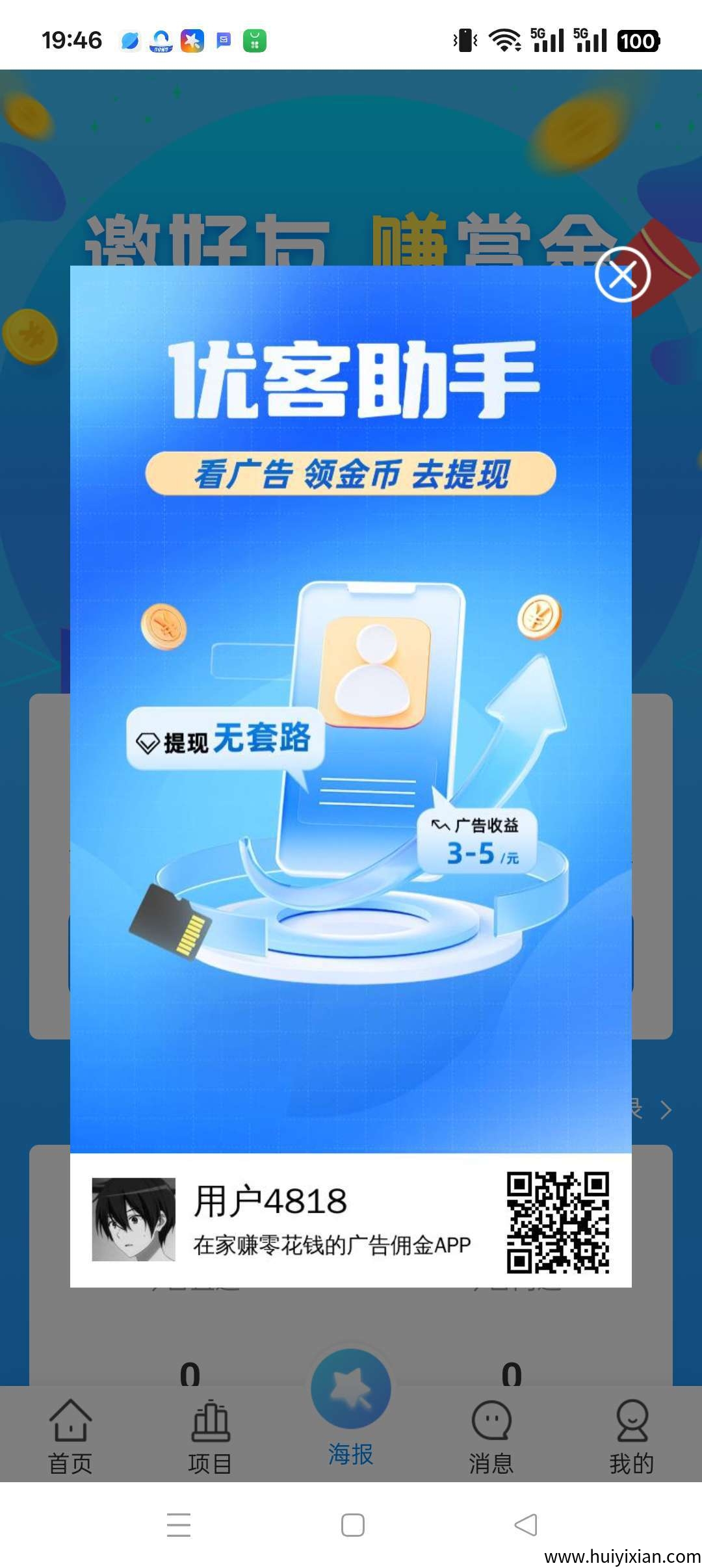 优客助手~零撸广告平台,保底收益高,不养机,绿色项目-汇一线首码网