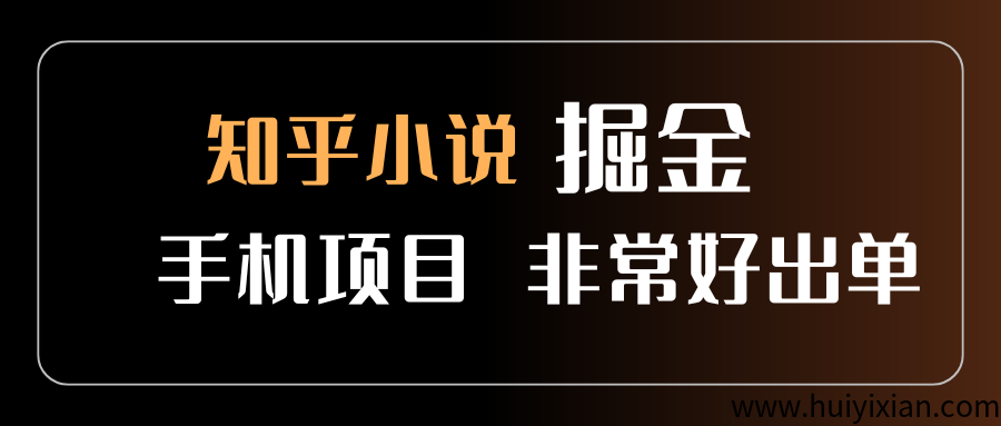 知乎图文小说掘金,非常好出单,用手机就可以做,新手一天轻松500+-汇一线首码网