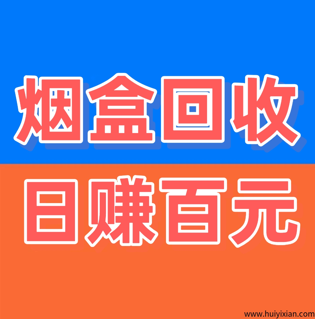 《烟盒回收》日赚百元-汇一线首码网