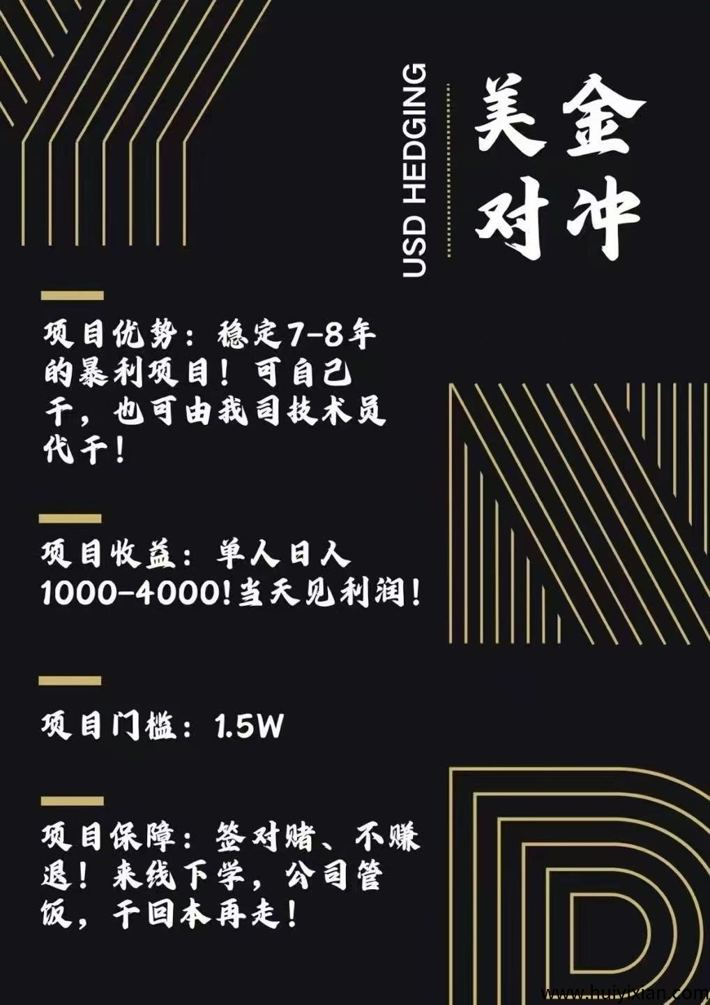 美唫对冲项目,合法合规,不赚包赔,可线下,可签对赌协议-汇一线首码网