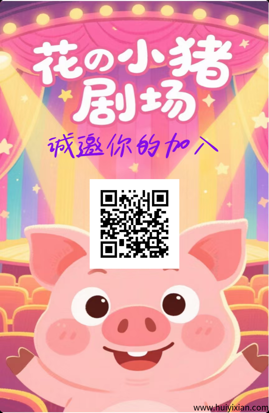 花小猪零撸,广告赚不养机收益高, 多种玩法,一天轻松几十块!-汇一线首码网
