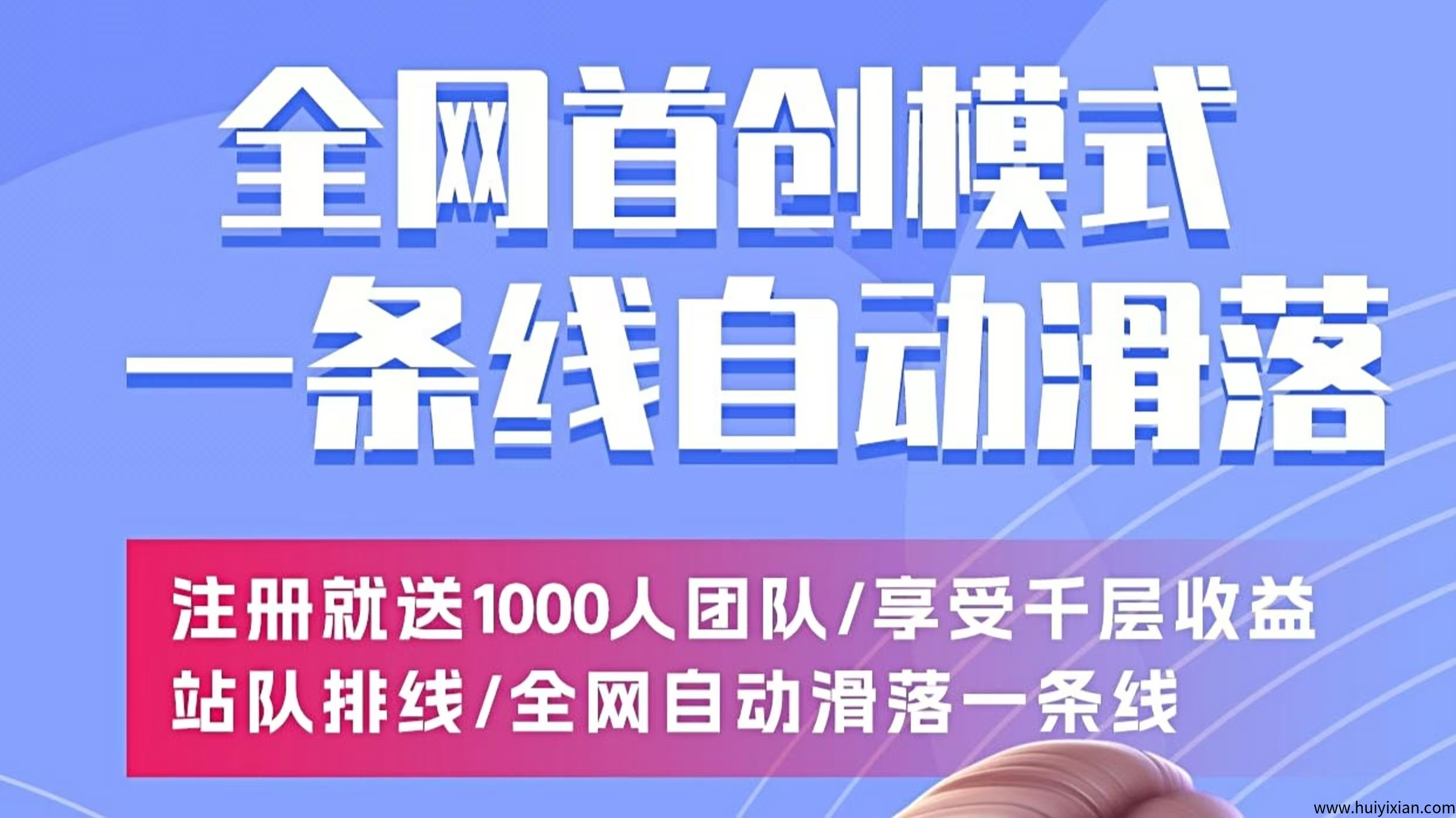 今日上线e来客首码,注册送千人团队-汇一线首码网