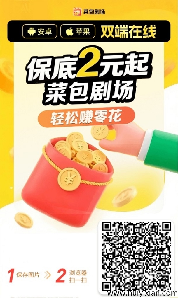 菜包剧场全面介绍，安卓苹果都能玩，广告掘金才能长久项目！-汇一线首码网