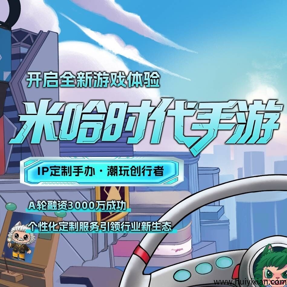 米哈时代,全新玩法,手游+实体双向启动,团队扶持拉满,2025王炸项目-汇一线首码网