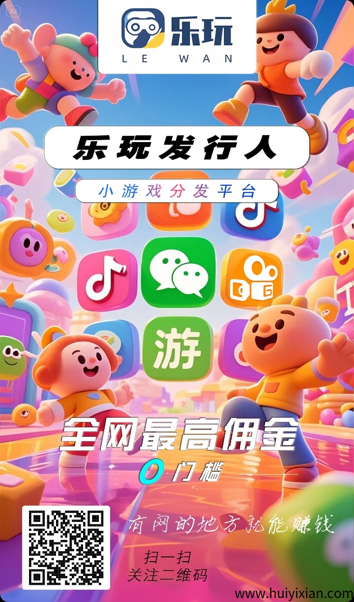 乐玩零撸保底收益搞,广告赚,最新模式,养机,团队模式。-汇一线首码网