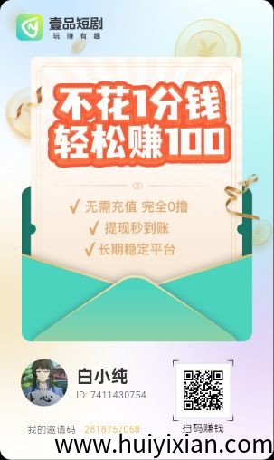 〖壹品短剧〗零撸,广告赚,保底收益高,不养机-汇一线首码网