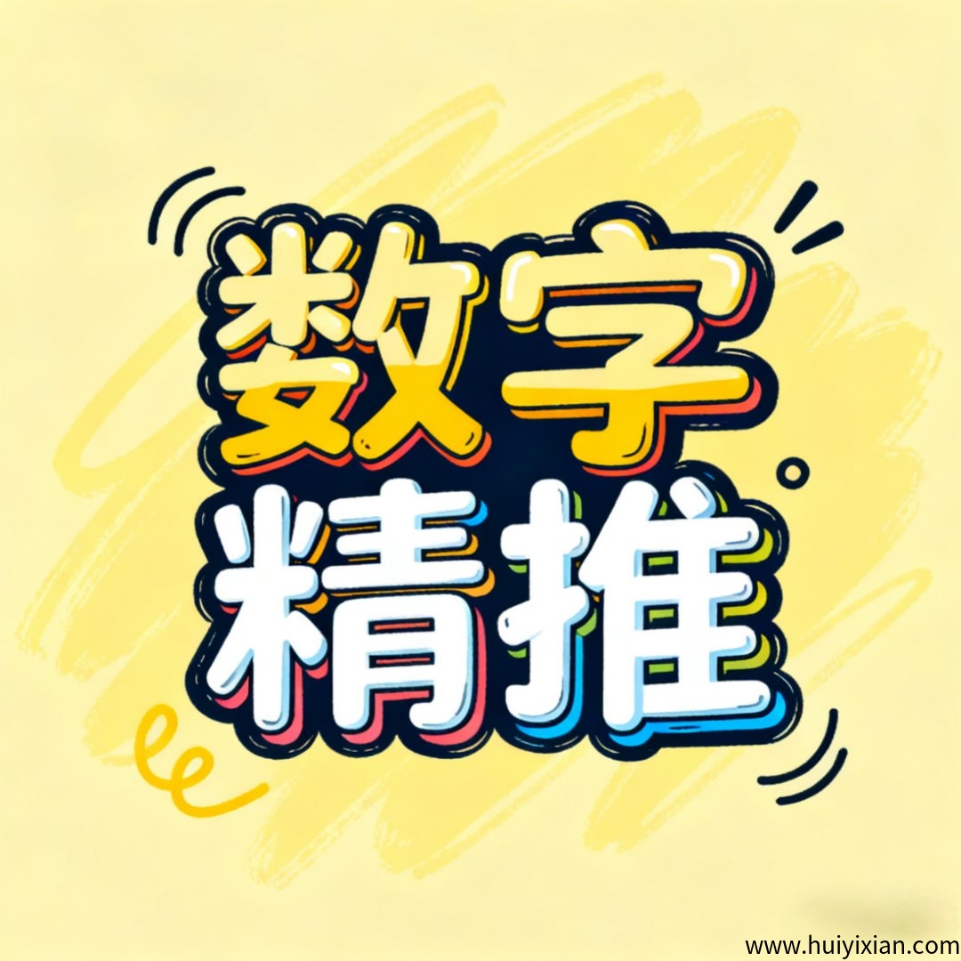 数字精推-汇一线首码网-第26页