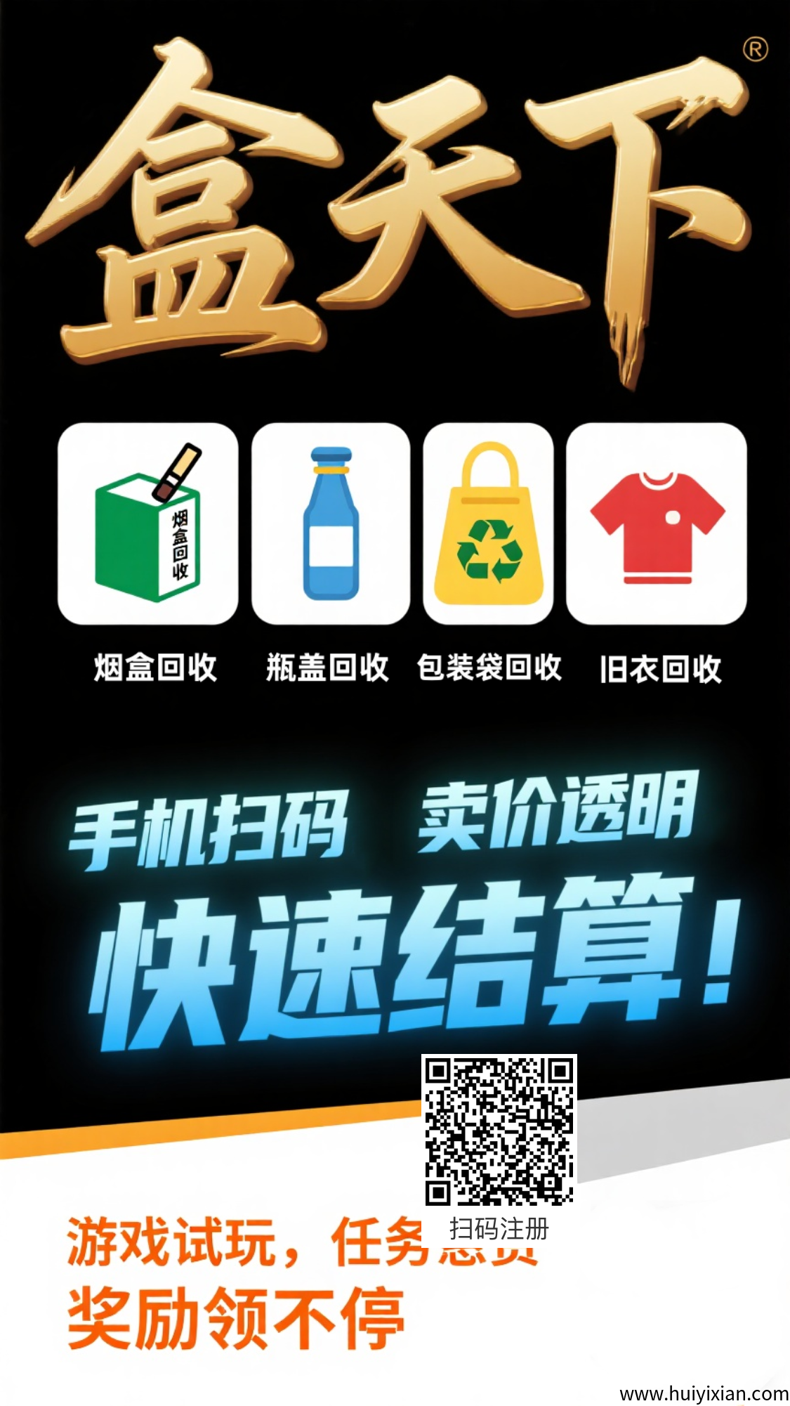 扫烟盒酒盖饮料盖回收旧衣服-汇一线首码网