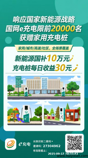 【国网e充电】 免费领1台充电桩,0投入,每天稳定领30元,可直接提现!-汇一线首码网
