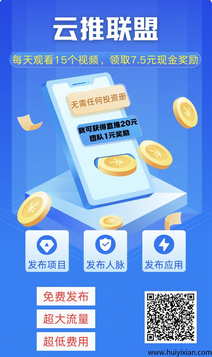 云推联盟,引流加赚钱为一体的app-汇一线首码网