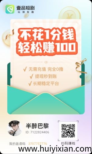 〖壹品短剧〗零撸，广告赚，不养机保底收益高，每天10-30米， 顶包5k 团长模式广告+短剧+红包群-汇一线首码网