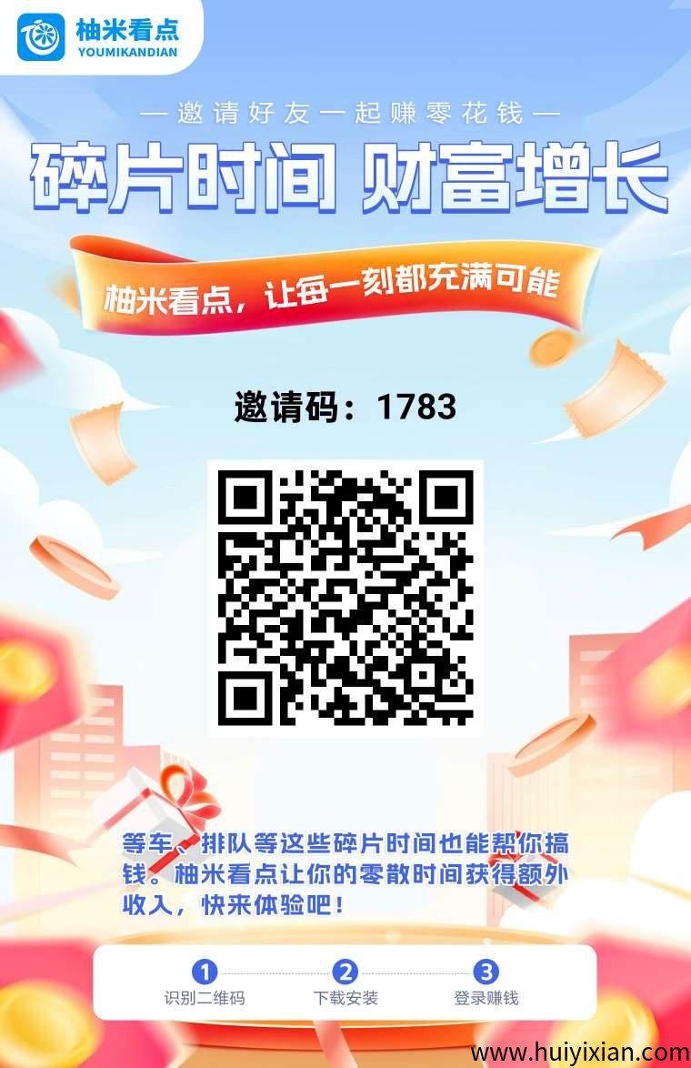 柚米看点,零撸保底收益,多种模式赚,绿色项目-汇一线首码网