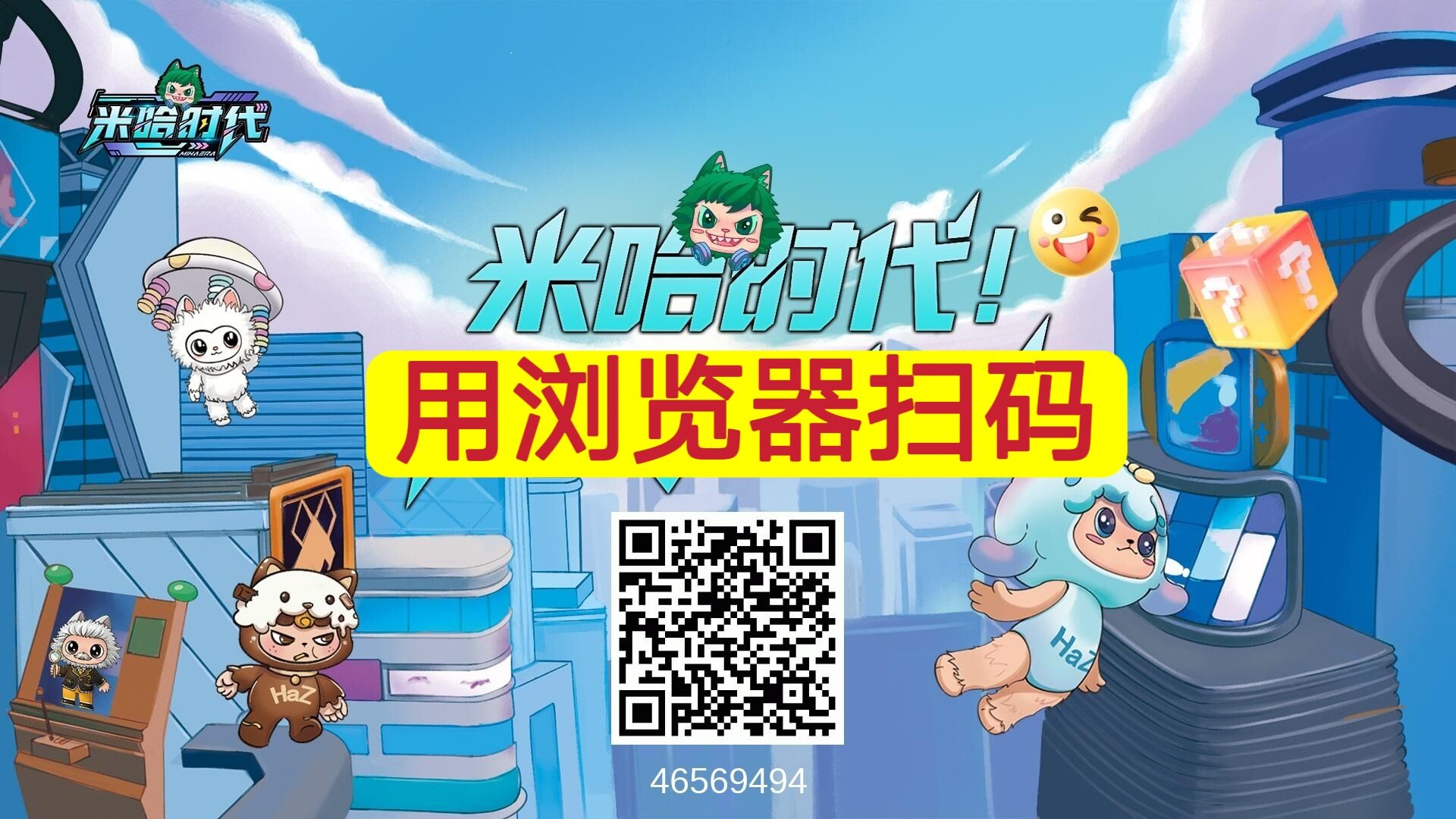 米哈时代,火爆上线,团队扶持拉满,线上+线下全域互动新玩法-汇一线首码网