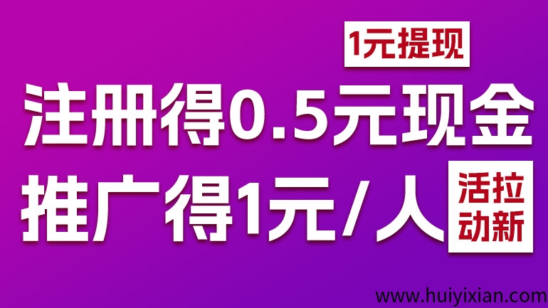 比上班还爽e来客,注册得0.5米,推广一个一米,一米起提-汇一线首码网