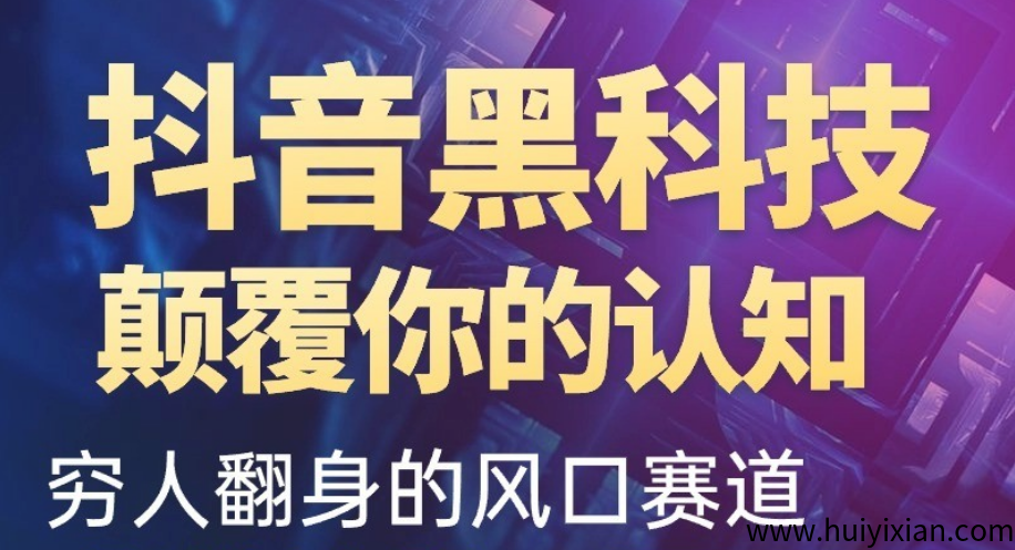 2025年新风口项目赚钱全攻略,揭秘抖音黑科技的秘密,黑科技兵马俑软件小白也能上手。-汇一线首码网