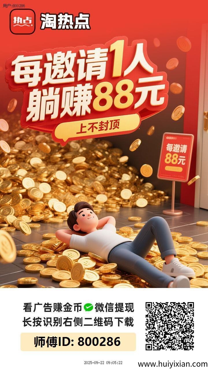〖淘热点〗保底收益高零撸广告赚,放水中,团队模式。-汇一线首码网