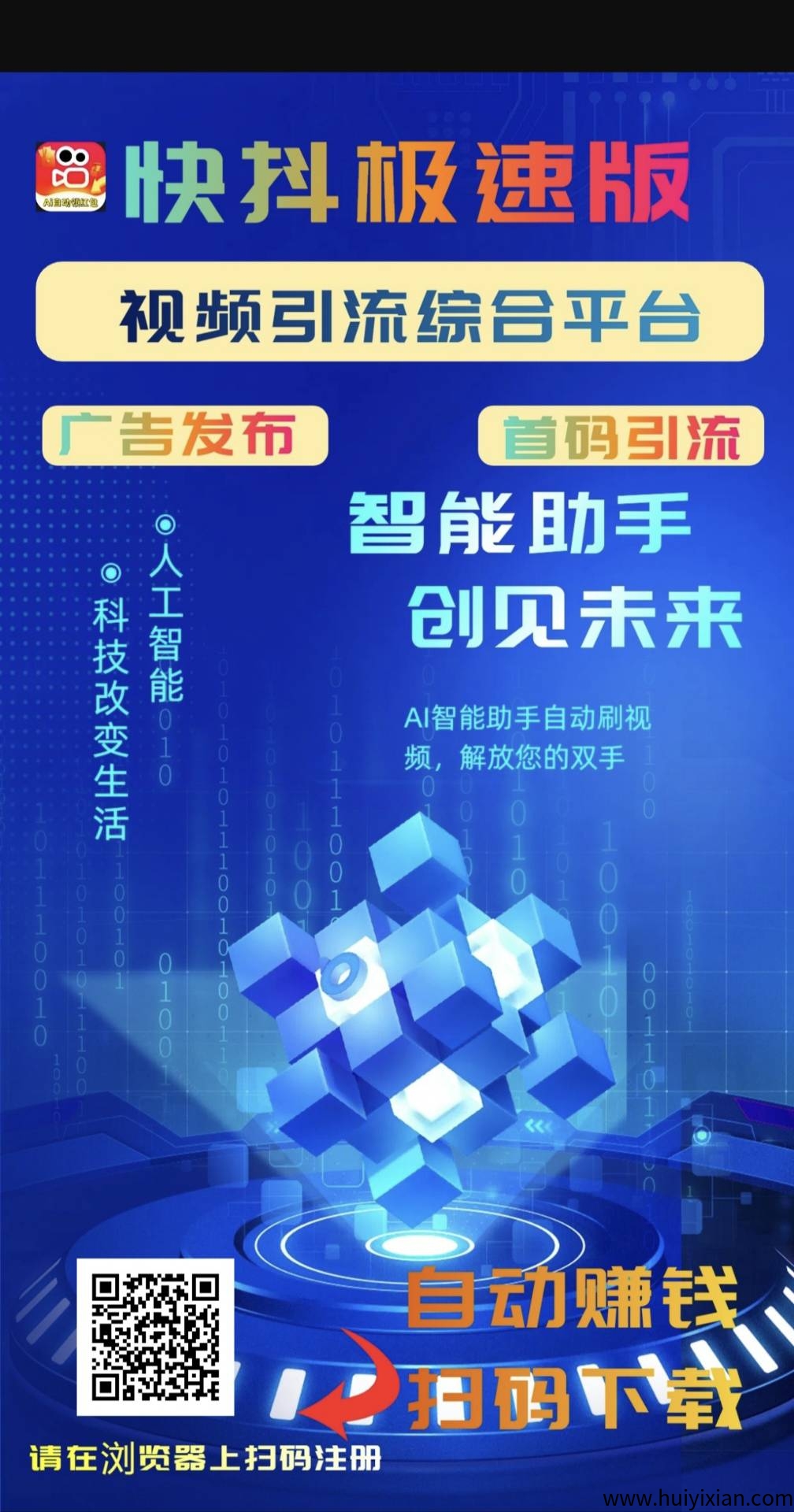 快抖,新流量平台+刷视频赚米+挂机赚钱+签到赚钱-汇一线首码网