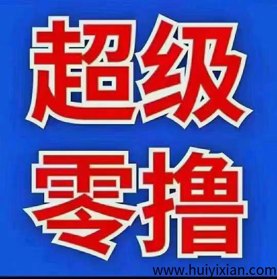 全能帮手超级零撸,卷轴+分红模式,积分每天上涨,平台兜底积分可直接提现支付宝。-汇一线首码网