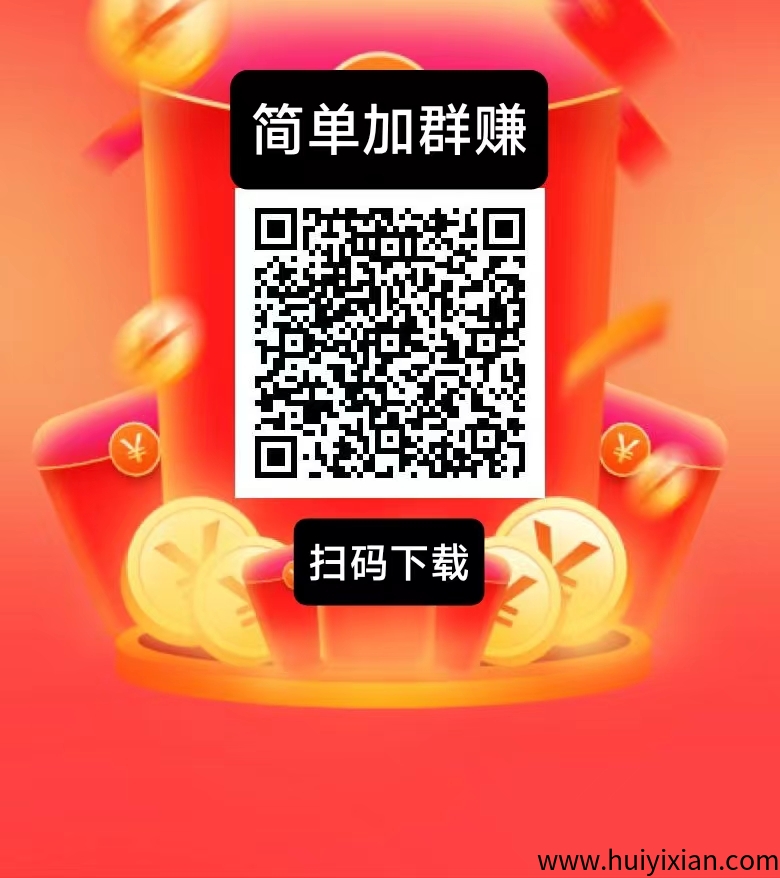 简单赚新出，加群钻米，0撸简单好做。-汇一线首码网