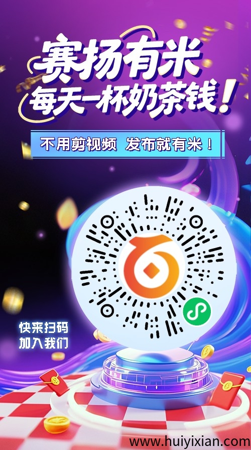 【赛扬有米】零撸AI代发视频变现保底收益高，游戏广告推广赚，类似尊牛友梦联盟，-汇一线首码网