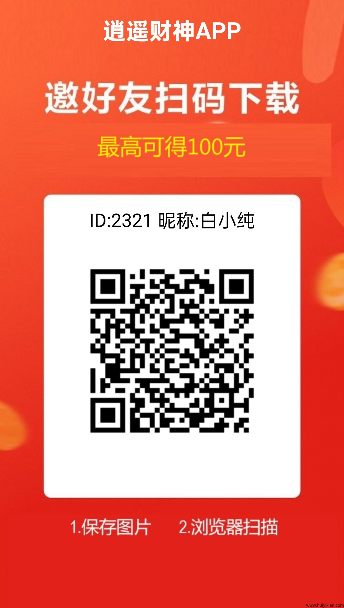 逍遥财神,广告赚,保底收益高,团队模式,有水。-汇一线首码网