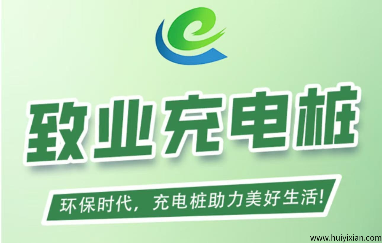首码刚出【致业充电桩】全自动充电分红,注册送666元充电桩,1元提现秒到账,简单易懂。-汇一线首码网