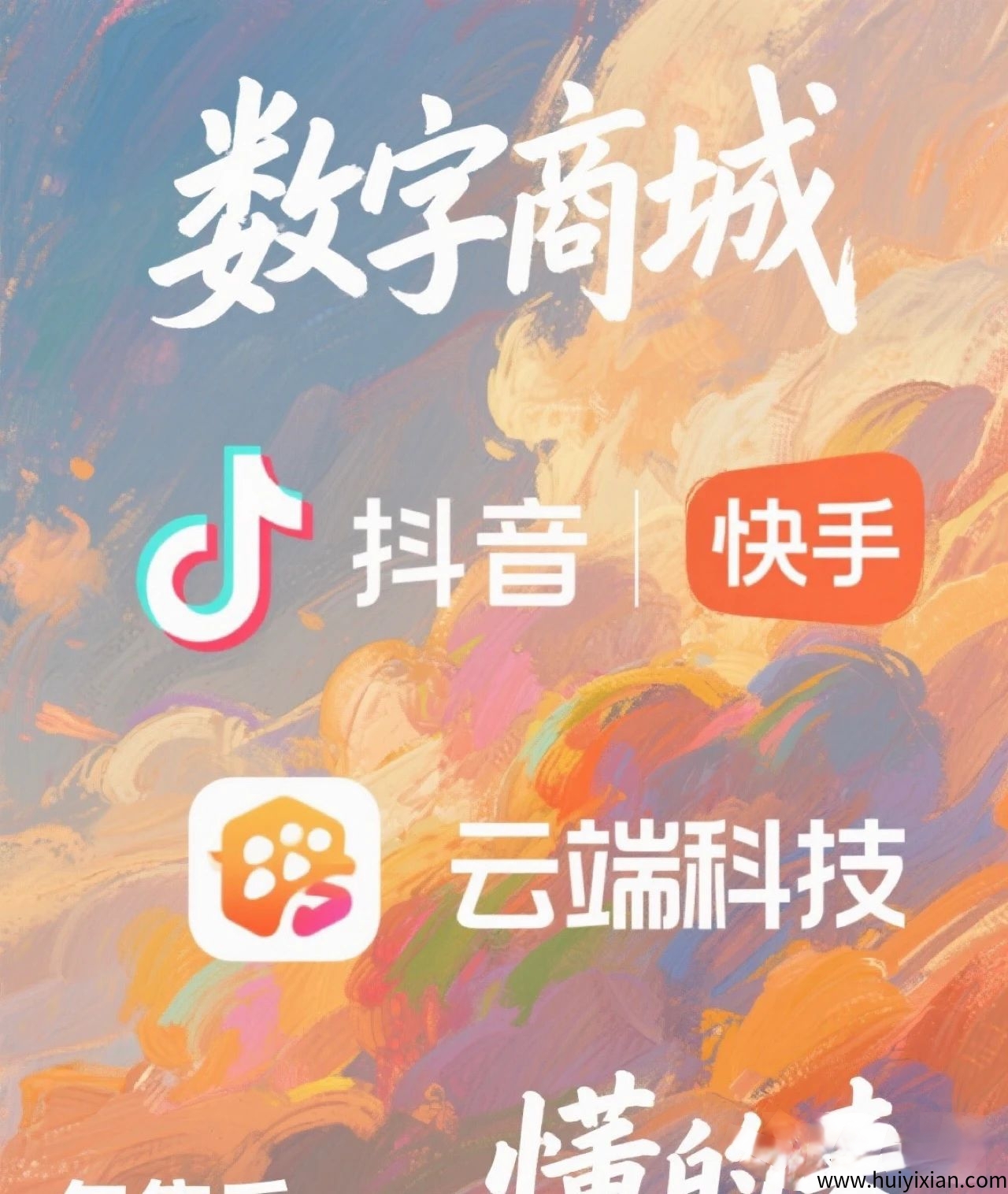 抖音云端数字商城怎么玩?0基础打造高数据直播间,轻松实现粉丝增长作品爆火!-汇一线首码网