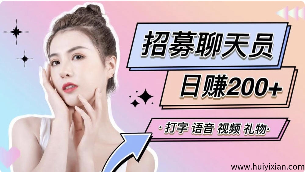 【聊天项目】女生打字赚钱，招男生代理，女生聊天赚钱，无任何费用-汇一线首码网